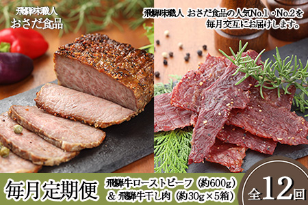 【毎月定期便 12回】飛騨味職人「おさだ食品 定期便」(飛騨牛ローストビーフ&飛騨牛干し肉)【57-B】