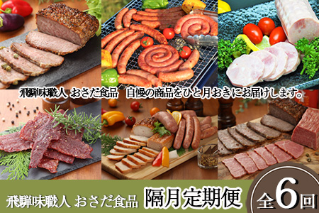 【隔月定期便 6回】飛騨味職人「おさだ食品 定期便」【57-C】 10,500円