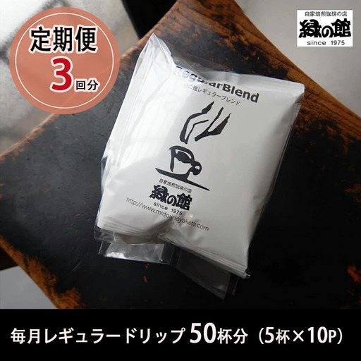【毎月 定期便 全3回】緑の館 レギュラー50杯分（5杯入り×10P）×3回分 毎月発送  定期【17-B】