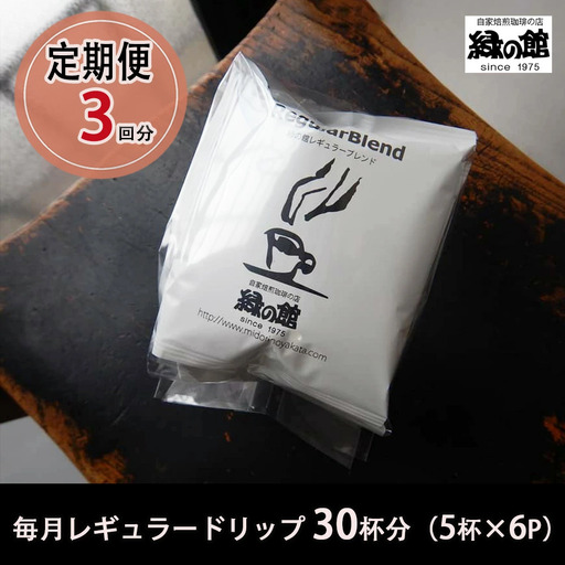 【毎月 定期便 全3回】緑の館 レギュラー30杯分（5杯入り×6P）×3回分 毎月発送 コーヒー レギュラーブレンド 【17-A】