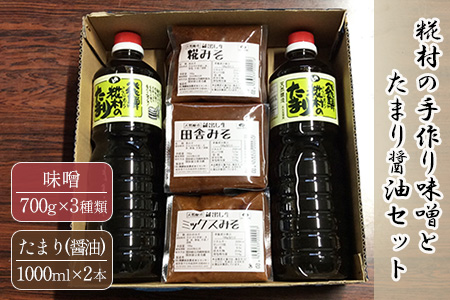 糀村の手作り味噌とたまり醤油のセット（糀みそ・田舎みそ・ミックスみそ 3種類 各1袋、たまり醤油 1L×2本）のうさん糀村【87-5】
