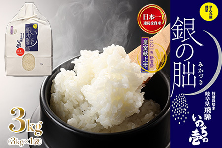 【2025年産米】銀の朏 3kg×1袋≪テレビで紹介!!幻の米≫皇室献上米 【13-42】