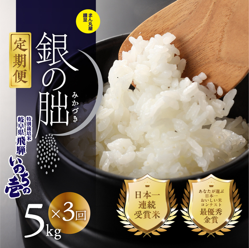 【定期便】5kg×3回【2025年産米】銀の朏≪テレビで紹介!!幻の米≫皇室献上米 化学肥料不使用【13-8】
