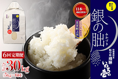 【定期便】5kg×6回【2025年産米】銀の朏≪テレビで紹介!!幻の米≫ 皇室献上米 化学肥料不使用【13-9】