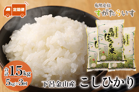 【令和7年産米】【定期便】こしひかり 5kg×3回【51-C】