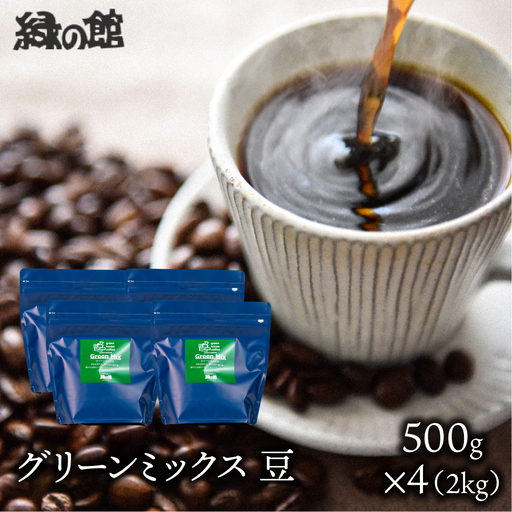 自家焙煎珈琲店「緑の館」／「グリーンミックス」豆  500g×4（2kg）コーヒー豆 珈琲【17-73】