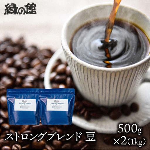 自家焙煎珈琲店「緑の館」／「ストロングブレンド」豆　500g×2（1kg）コーヒー豆 珈琲【17-74】