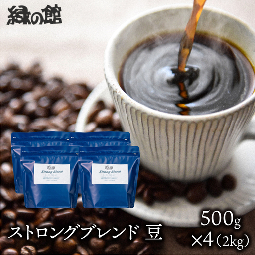 自家焙煎珈琲店「緑の館」／「ストロングブレンド」豆　500g×4（2kg）コーヒー豆 コーヒー豆【17-75】
