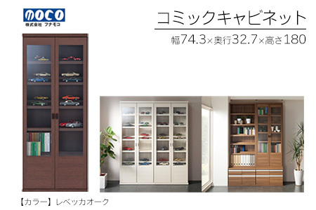 【レベッカオーク】コミックキャビネット VCR-75(W743 D327 H1800mm)棚 本棚 収納 完成品 木目【46-33【3】】コミック 収納 棚 収納