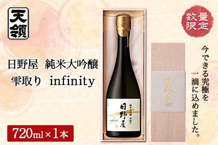 数量限定【天領酒造】日野屋 純米大吟醸 雫取り infinity(200本限定) お酒 下呂温泉 酒 天領 限定 下呂市【2-23】