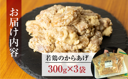 若鶏の唐揚げ用（揚げるだけ）300g（約2人前）×3袋（900g）【11-86】