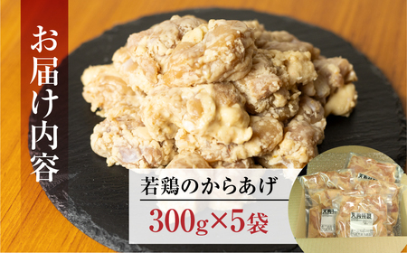 若鶏の唐揚げ用（揚げるだけ）300g（約2人前）×5袋 （1.5kg）【11-87】