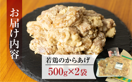 若鶏の唐揚げ用（揚げるだけ）500g（約2～3人前）×2袋 （1kg）唐揚げ【冷凍】【11-88】