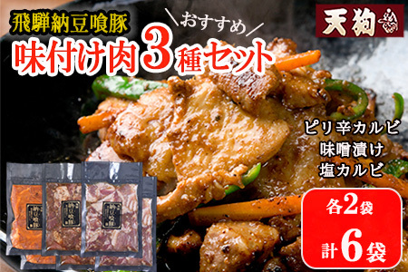 飛騨納豆喰豚味付け肉 3種セット（ピリ辛カルビ・味噌漬け・塩カルビ　各2袋 計6袋）【11-63】