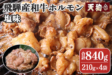 飛騨産和牛ホルモン 塩味 210g×4袋【冷凍】牛肉 牛ホルモン しお味 天狗 ほるもん 牛ホル【11-73】