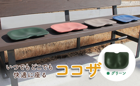 いつでもどこでも快適に座る　ココザ　グリーン 雑貨 日用品 クッション 骨盤矯正 健康 