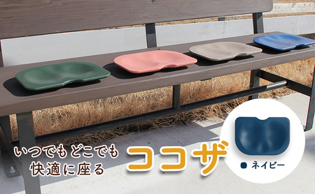 いつでもどこでも快適に座る　ココザ　ネイビー 雑貨 日用品 クッション 骨盤矯正 健康 