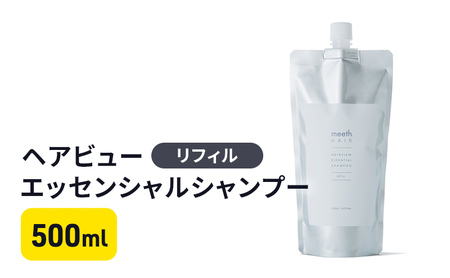 ヘアビューエッセンシャルシャンプー　リフィル 美容 雑貨 日用品 頭皮ケア 500ml