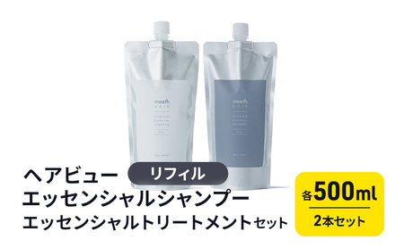 ヘアビューエッセンシャルシャンプー　リフィル・ヘアビューエッセンシャルトリートメント　リフィル　セット 美容 雑貨 日用品 リフィルセット