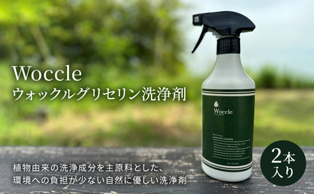 Woccle ウォックルグリセリン洗浄剤2本セット 雑貨 日用品 化粧箱入り 自然に優しい エコ