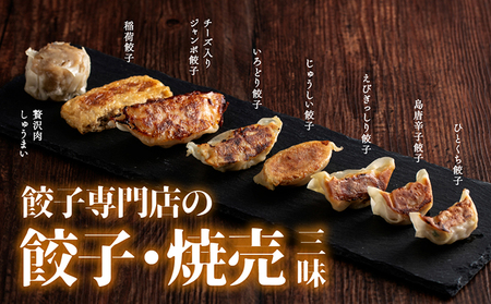 餃子専門店の餃子焼売三昧