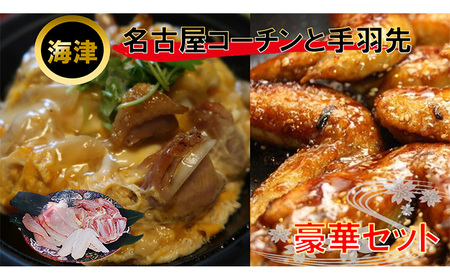 生きいき！名古屋コーチン 約1.6kg+手羽先2本 鶏肉ささみ 鶏肉 ムネ お肉 モモ 