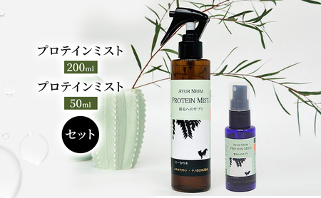 【犬用】リニューアル プロテインミスト 50ml・200ml セット 雑貨 日用品 ブラッシングスプレー