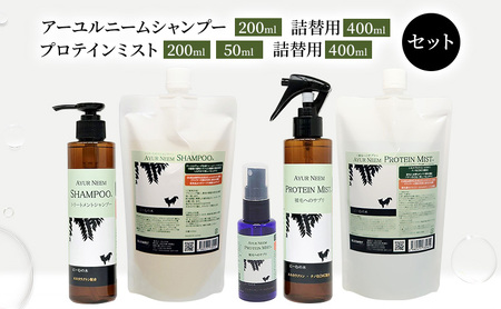 【犬用】リニューアル アーユルニームシャンプー 200ml・詰替用 400ml・プロテインミスト 50ml・ 200ml・詰替用 400ml セット 時短 ワンちゃん シャントリ サラサラ 艶 優しい