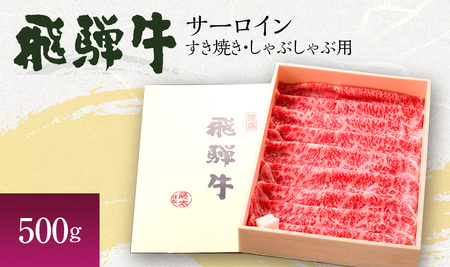 岐阜県海津市産 飛騨牛サーロイン すき焼き・しゃぶしゃぶ用500g 牛肉 お肉