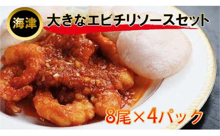 大きなエビのチリソースセット 海老 加工品 惣菜 冷凍 海老のチリソース