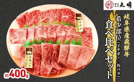 飛騨牛 希少部位 焼肉 食べ比べ セット 400g イチボ 三角バラ 牛肉 焼き肉 お肉 冷凍 詰め合わせ 盛り合わせ バーベキュー BBQ