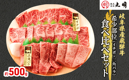 飛騨牛 希少部位 焼肉 食べ比べ セット 500g イチボ 三角バラ 牛肉 焼き肉 お肉 冷凍 詰め合わせ 盛り合わせ バーベキュー BBQ 