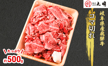 【飛騨牛】コマ切れ　たっぷり500g お肉 牛肉 すき焼き 焼肉 岐阜県産