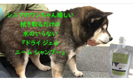 【犬用】ドライジェルニームシャンプー 400g 水の要らないシャンプー