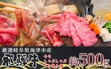 【飛騨牛】海津市産モモしゃぶしゃぶすき焼き用スライス 【配達不可:離島】