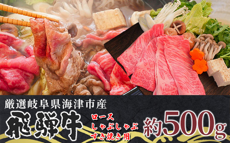【飛騨牛】海津市産ロースしゃぶしゃぶすき焼き用スライス 【配達不可:離島】