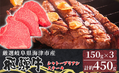 【数量限定】【飛騨牛】海津市産シャトーブリアンステーキ150g×3 【配達不可:離島】