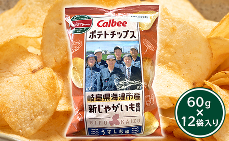 カルビーポテトチップス岐阜県海津市産