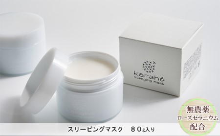 深眠肌に導く~karahéスリーピングマスク~80g ーおやすみ前に心地よいひと時をー ナイトクリーム コスメ 化粧品 リラックス 地域 地域活性 無農薬