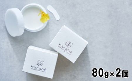 深眠肌に導く~karahéスリーピングマスク~80g 2個セット ーおやすみ前に心地よいひと時をー ナイトクリーム コスメ 化粧品 リラックス 地域 地域活性 無農薬