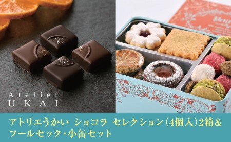 アトリエうかい ショコラ セレクション(4個入)2箱&フールセック・小缶セット