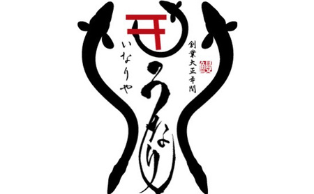 「いなりや」食事券　950円【食事券、岐阜県海津市、旅行、観光、うなぎ、ウナギ、レストラン】 お食事券 チケット うなぎ屋 店内飲食 テイクアウト 飲食店 和食 お出かけ ウナギ料理 ご飯屋さん 