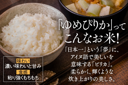 【12回定期便】東川米 「ゆめぴりか」白米 5kg（2025年2月下旬より発送予定）