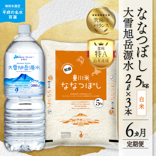 【R７年産】【6ヵ月定期便】東川米 ななつぼし「白米」5kg+水セット（2026年4月中旬より発送予定）