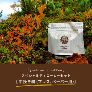 「yoshinori coffee」スペシャルティコーヒーセット【中挽き粉(プレス、ペーパー用)】