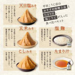 みそ食べ比べセット〈塩麹、たまり汁付き!〉