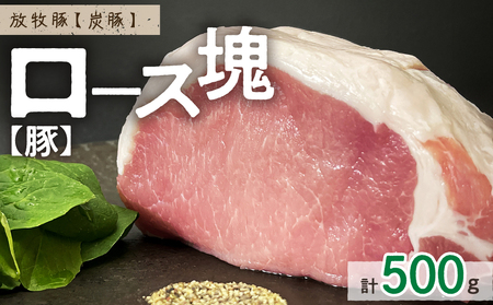 放牧豚”炭豚”ロース肉塊