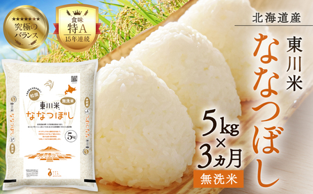 【R7年産】【3ヵ月定期便】東川米ななつぼし「無洗米」5kg(2026年4月中旬より発送予定)