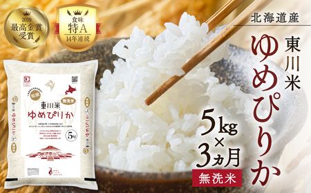 【R7年産】【3ヵ月定期便】東川米ゆめぴりか「無洗米」5kg(2026年4月中旬より発送予定)