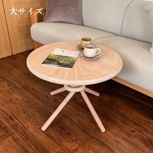 リンクルテーブル ＜サイズ：大＞